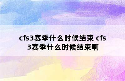 cfs3赛季什么时候结束 cfs3赛季什么时候结束啊